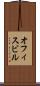 オフィスビル Scroll
