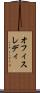 オフィスレディ Scroll