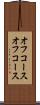 オフコース Scroll