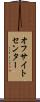 オフサイトセンター Scroll