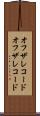 オフザレコード Scroll
