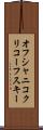 オフシャニコクリコーフスキー Scroll