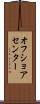 オフ・ショア・センター Scroll