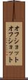 オフショット Scroll