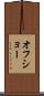 オフショー Scroll