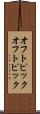 オフトピック Scroll