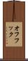 オフフック Scroll
