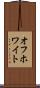 オフホワイト Scroll