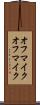 オフマイク Scroll