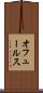 オフュールス Scroll