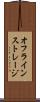 オフライン・ストレージ Scroll