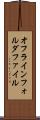 オフラインフォルダファイル Scroll
