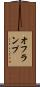 オフランプ Scroll
