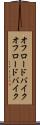 オフロードバイク Scroll