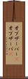 オブザーバー(P) Scroll