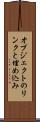 オブジェクトのリンクと埋め込み Scroll