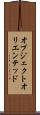 オブジェクトオリエンテッド Scroll