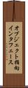 オブジェクト指向インタフェース Scroll