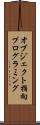 オブジェクト指向プログラミング Scroll