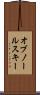 オブノールスキー Scroll
