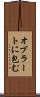 オブラートに包む Scroll