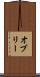オブリー Scroll