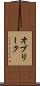 オブリーク Scroll