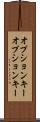 オプションキー Scroll