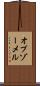 オプゾーメル Scroll
