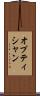 オプティシャン Scroll