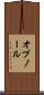 オプノール Scroll