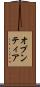 オプンティア Scroll