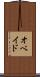 オベイド Scroll