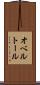 オベルトール Scroll