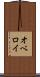 オベロイ Scroll