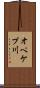 オペケプ川 Scroll