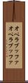 オペラブッファ Scroll