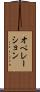 オペレーション Scroll