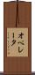 オペレータ Scroll