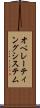 オペレーティングシステム Scroll