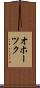 オホーツク Scroll