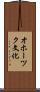 オホーツク文化 Scroll