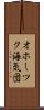 オホーツク海気団 Scroll