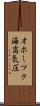 オホーツク海高気圧 Scroll