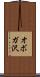 オボガ沢 Scroll