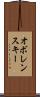 オボレンスキー Scroll