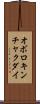 オボロキンチャクダイ Scroll