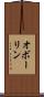 オボーリン Scroll