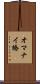 オマナイ橋 Scroll