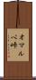 オマルペ峠 Scroll